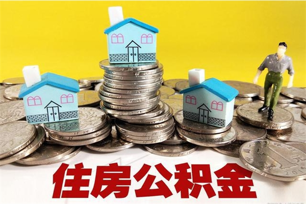 荆州离职了多长时间可以取公积金（离职了多久可以取住房公积金）