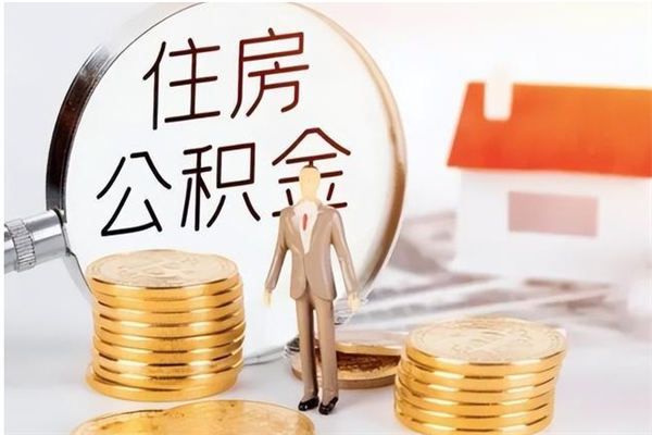 荆州离职公积金没取会怎么样（离职公积金不取有影响吗）