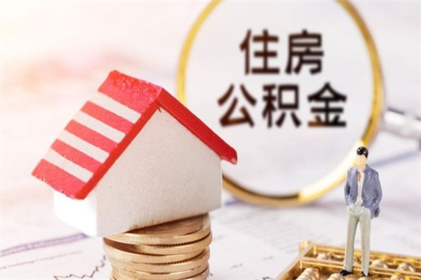 荆州急用钱公积金怎么取出来（急用钱怎么取住房公积金）