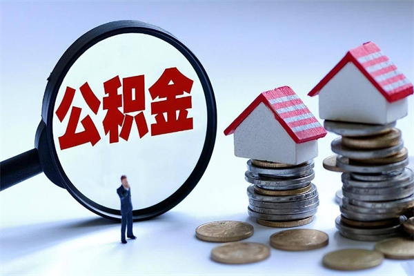 荆州怎么把住房离职公积金全部取（离职怎么取住房公积金里的钱）