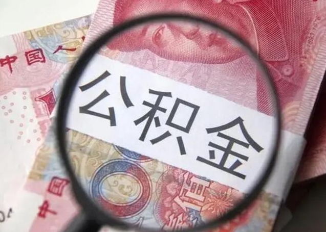 荆州个人住房离职公积金怎么取（个人离职如何取出公积金）